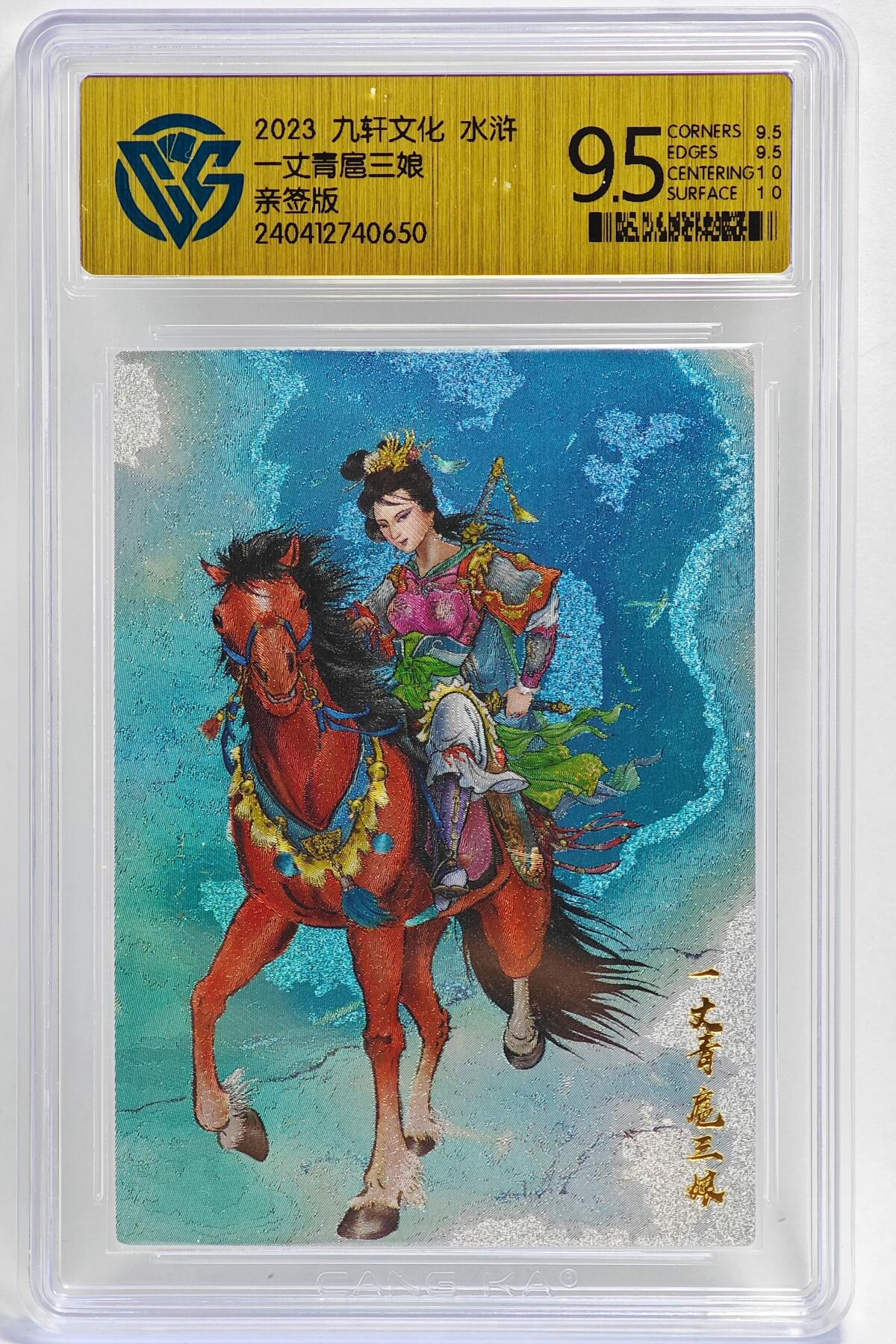 白泽拍卖卡牌手绘专场第26期（霜降天寒蝉噤语，风高夜冷桂留香） 2023 九轩文化 水浒 扈三娘  姜才华亲签 粗闪 CCG评级 9.5分