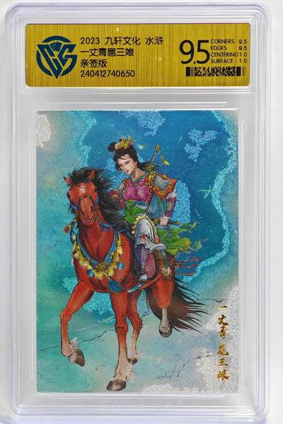 白泽拍卖卡牌手绘专场第26期（霜降天寒蝉噤语，风高夜冷桂留香） - 2023 九轩文化 水浒 扈三娘  姜才华亲签 粗闪 CCG评级 9.5分