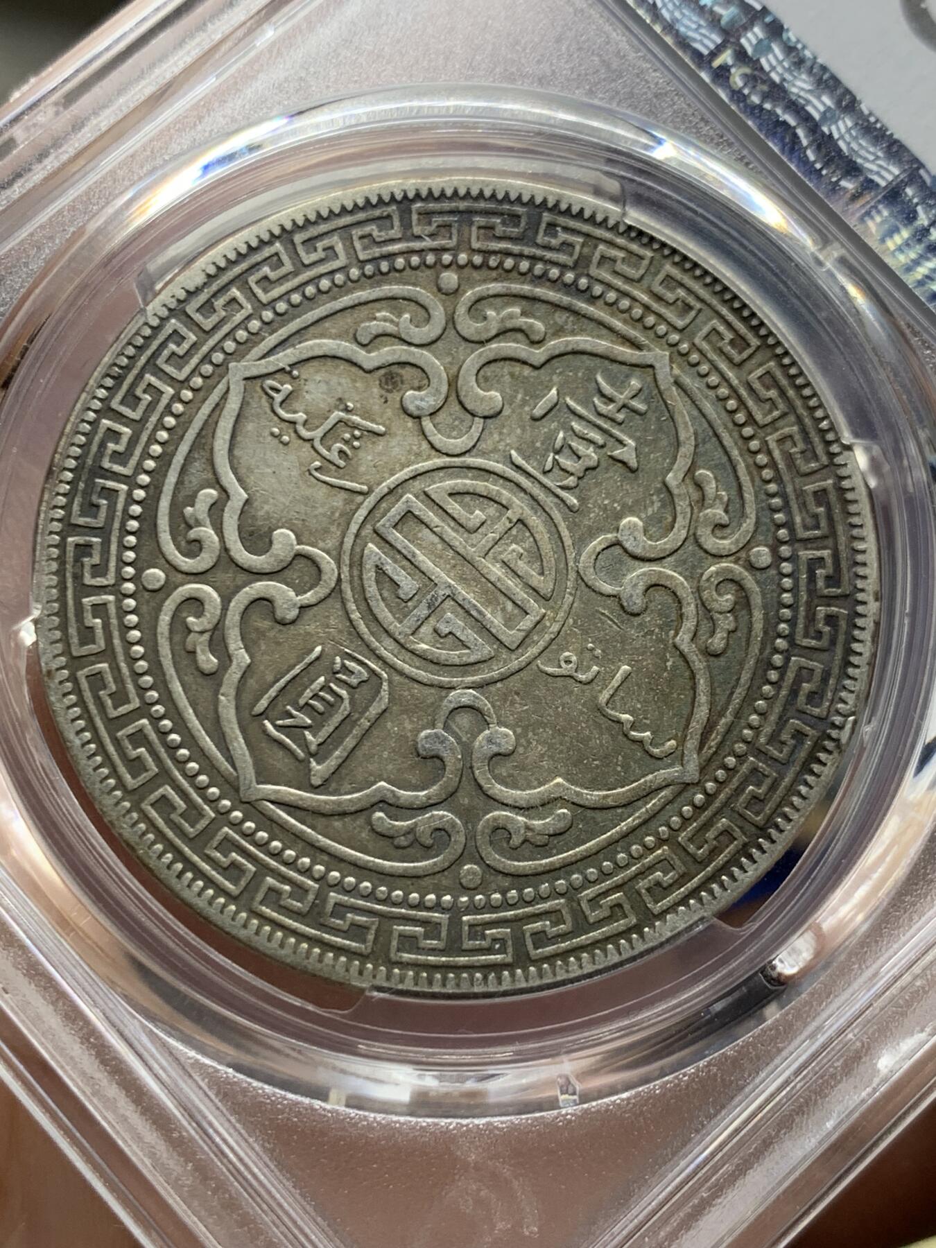 《竞宝斋》第428场 周日，周一  2场连拍 （全场包邮） PCGS XF45 英国 1909/8年B版站洋壹圆 少见骑字版 原味包浆