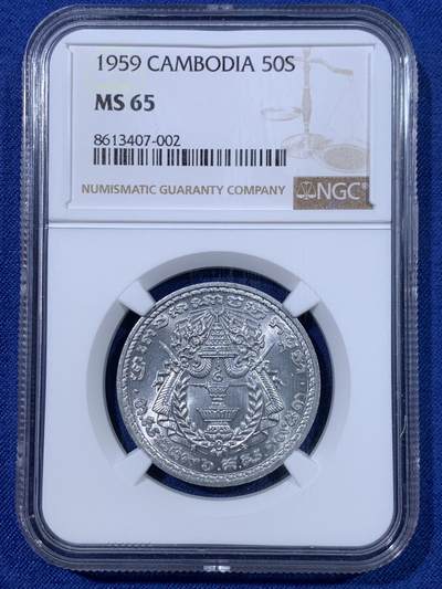 《竞宝斋》第428场 周日，周一  2场连拍 （全场包邮） - NGC MS65 柬埔寨1959年50分 高分铝币 配套合适！铝币容易腐蚀划伤磨损 高分不易