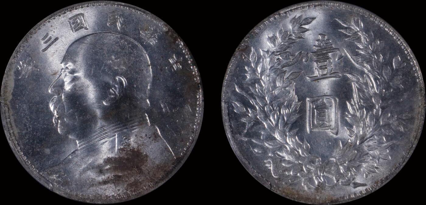 南京三省2025年秋季拍卖会 1914年民国三年袁世凯像壹圆/ PCGS MS63/ 82068925