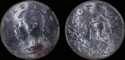 南京三省2025年秋季拍卖会 - 1914年民国三年袁世凯像壹圆/ PCGS MS63/ 82068925