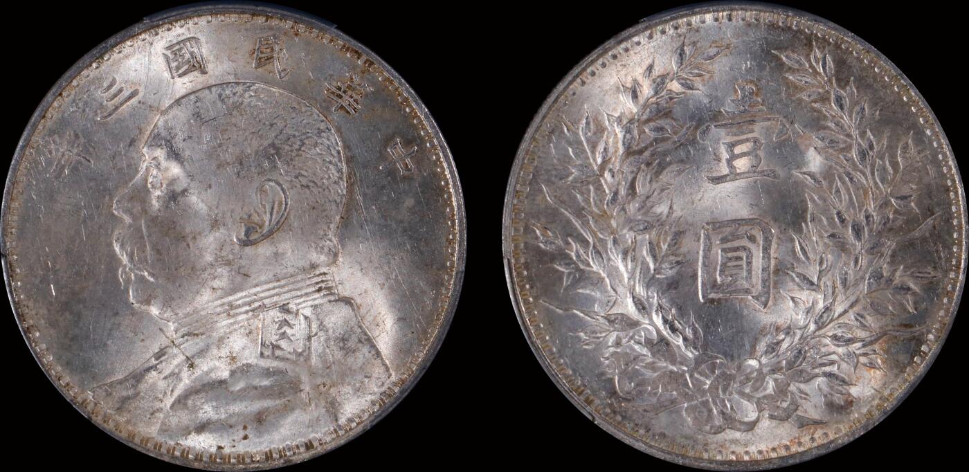 南京三省2025年秋季拍卖会 1914年民国三年袁世凯像壹圆/ PCGS MS62/ 89694182