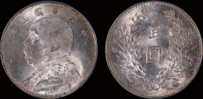 南京三省2025年秋季拍卖会 - 1914年民国三年袁世凯像壹圆/ PCGS MS62/ 89694182