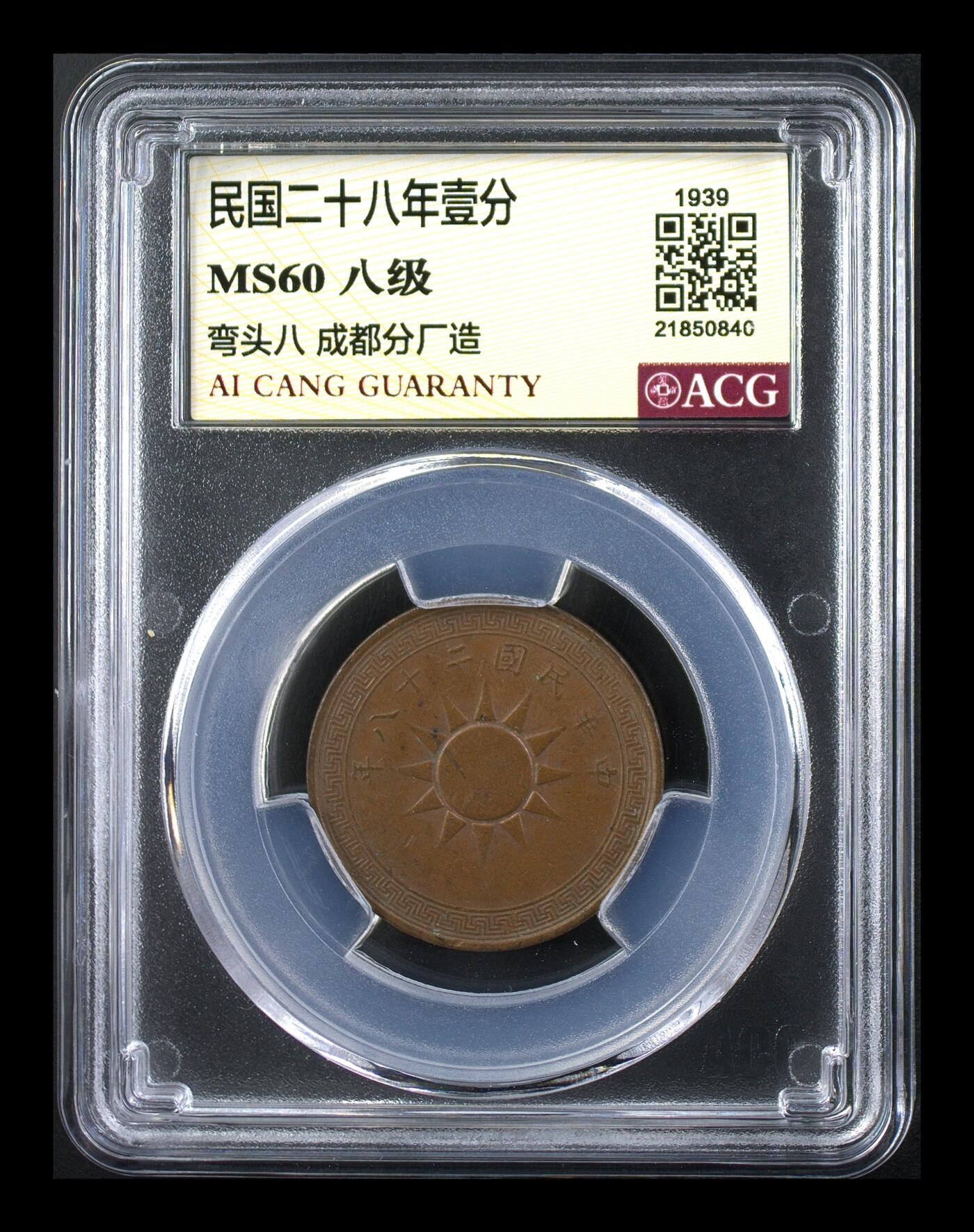 品味人生 168 民国二十八年壹分爱藏评级 MS60
