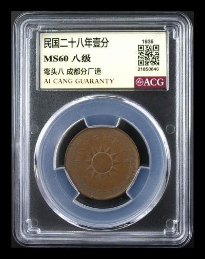品味人生 168 - 民国二十八年壹分爱藏评级 MS60