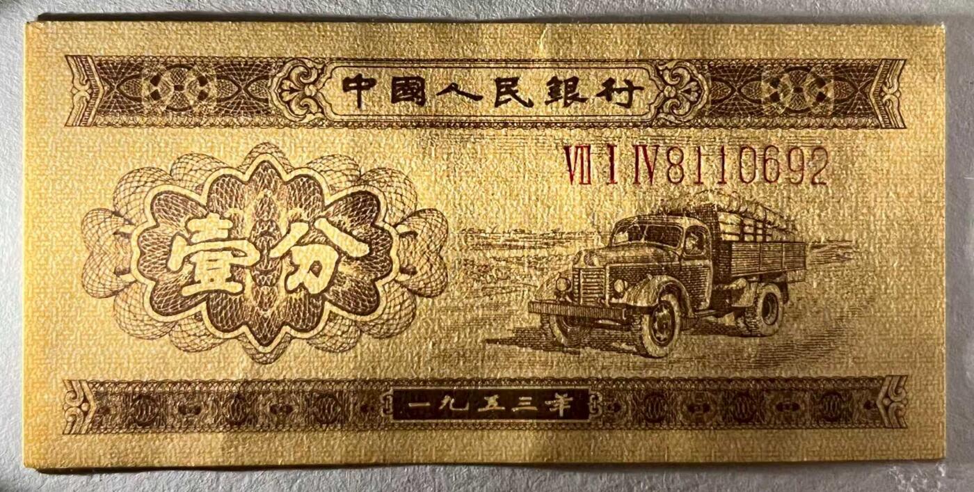 《外钞收藏家》第五百七十五期（本期精选丰富品种好货、欢迎参加）（本平台长期征集拍品、欢迎藏友们联系合作） 第二套人民币 带号码 125分 实物图