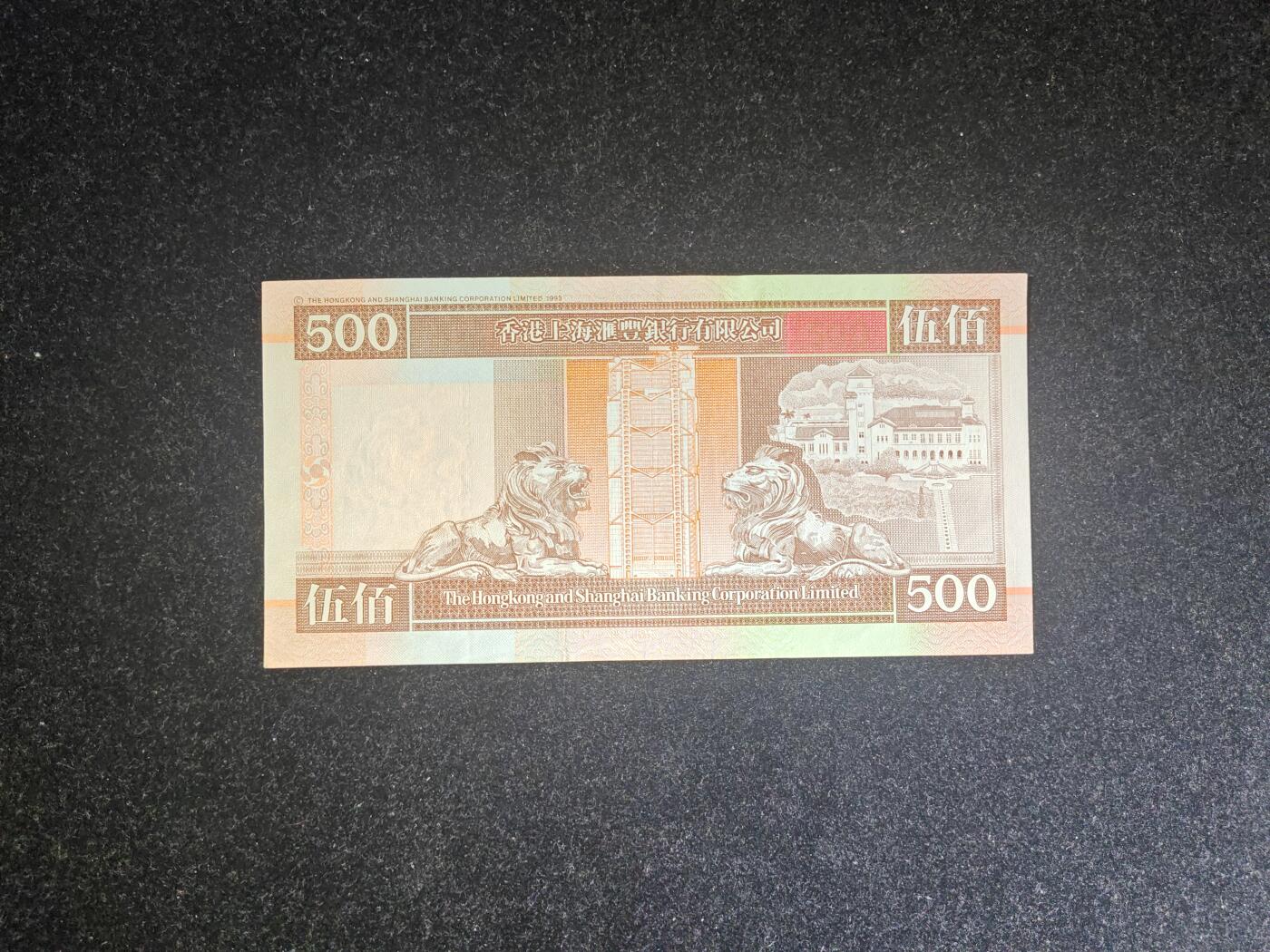 香港 1999年 汇丰银行 500元 非全新好品