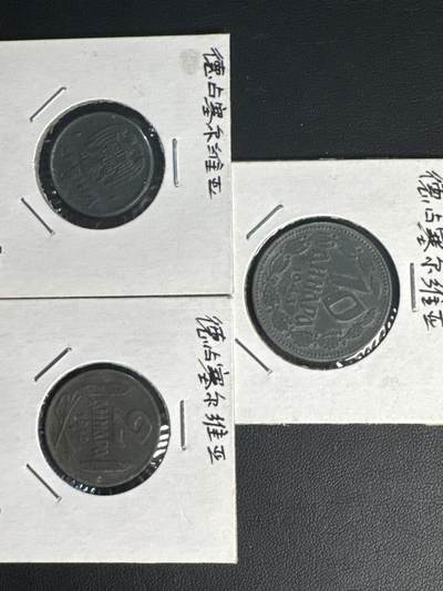 ❤️【币观天下】❤️ 第327期钱币拍卖- 2025.10.17周五晚上6点半场-长期征集拍品 - 德占塞尔维亚3枚