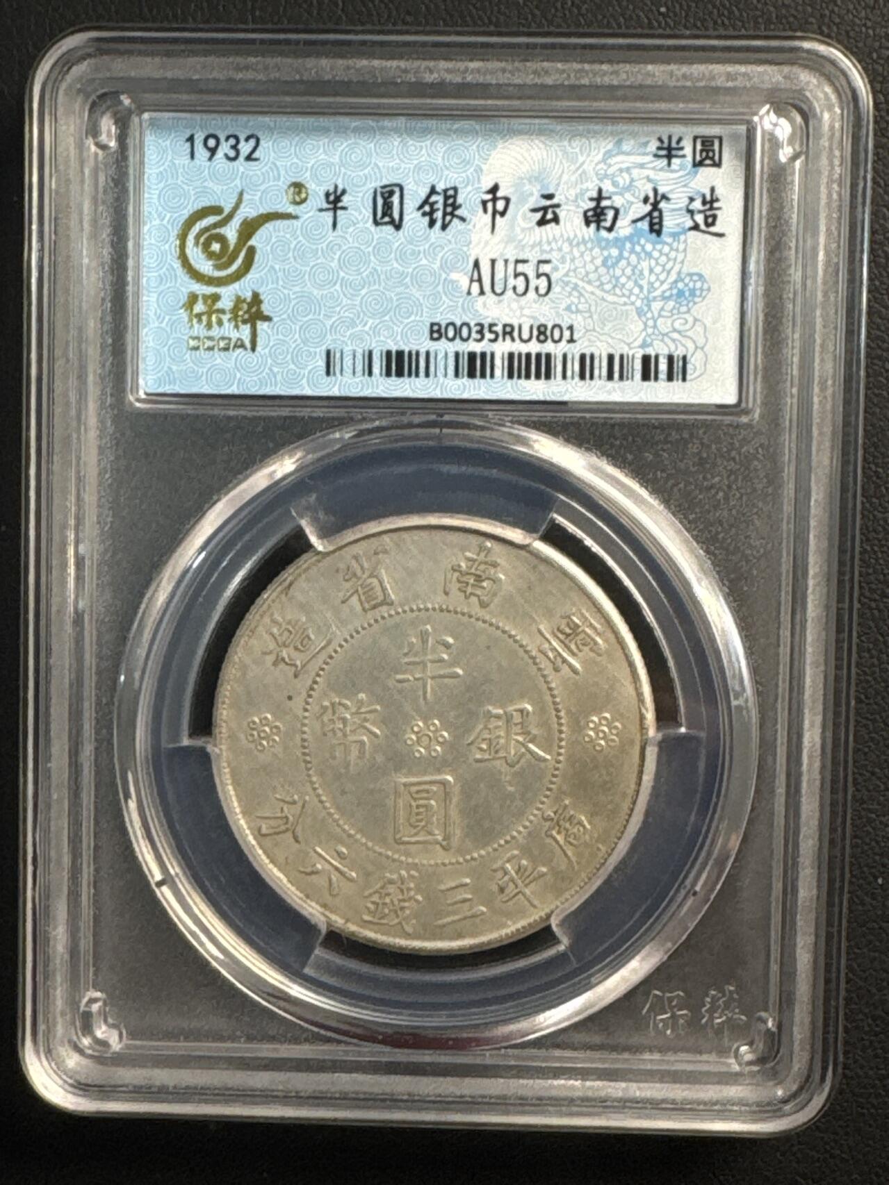 ❤️【币观天下】❤️ 第327期钱币拍卖- 2025.10.17周五晚上6点半场-长期征集拍品 云南半圆双方其保粹