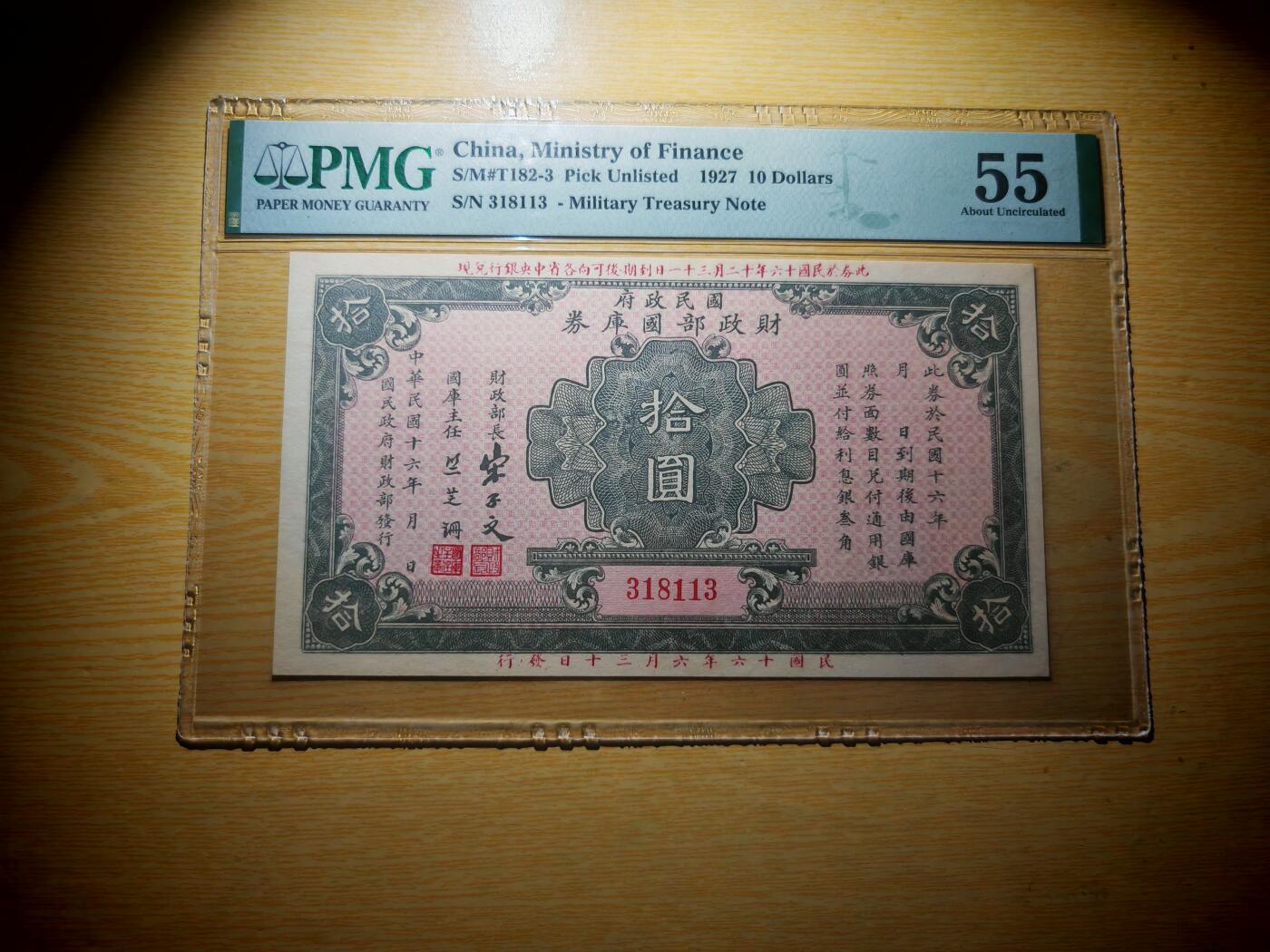 民国纸币pmg 民国十六年（1927）国民政府财政部国库券十元PMG55分