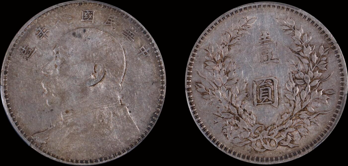 南京三省2025年秋季拍卖会 1919年民国八年造袁世凯像壹圆/ PCGS XF40/ 89306188