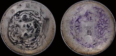 南京三省2025年秋季拍卖会 - 1921年民国十年造袁世凯像壹圆/ PCGS AU97/ 88756391