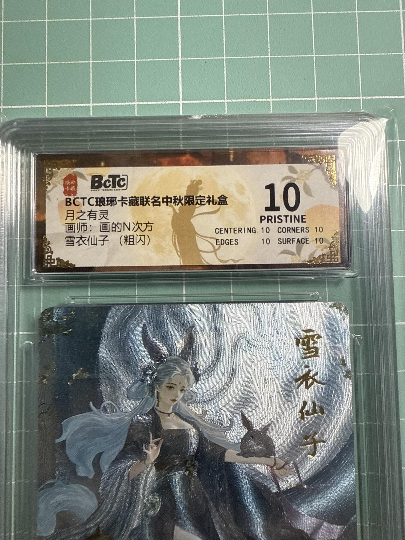 卡牌发烧友第19期，随单带裸卡，进群享包邮（持续收拍品，每周六晚23:50截拍，焱卡文化，范特卡，琳琅卡藏，国潮卡牌专场） 琳琅卡藏 中秋限定礼盒 月之灵 雪衣仙子 粗闪 爆金10分