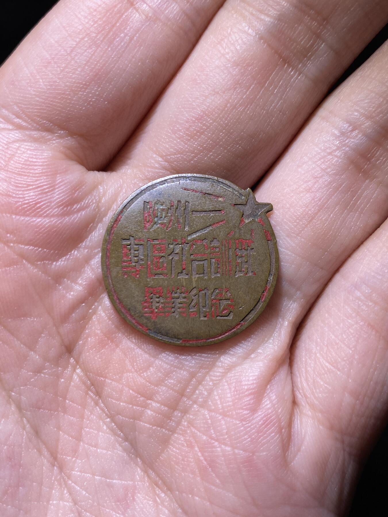 徽章专拍场 五十年代陕州专区社会合训班毕业纪念章