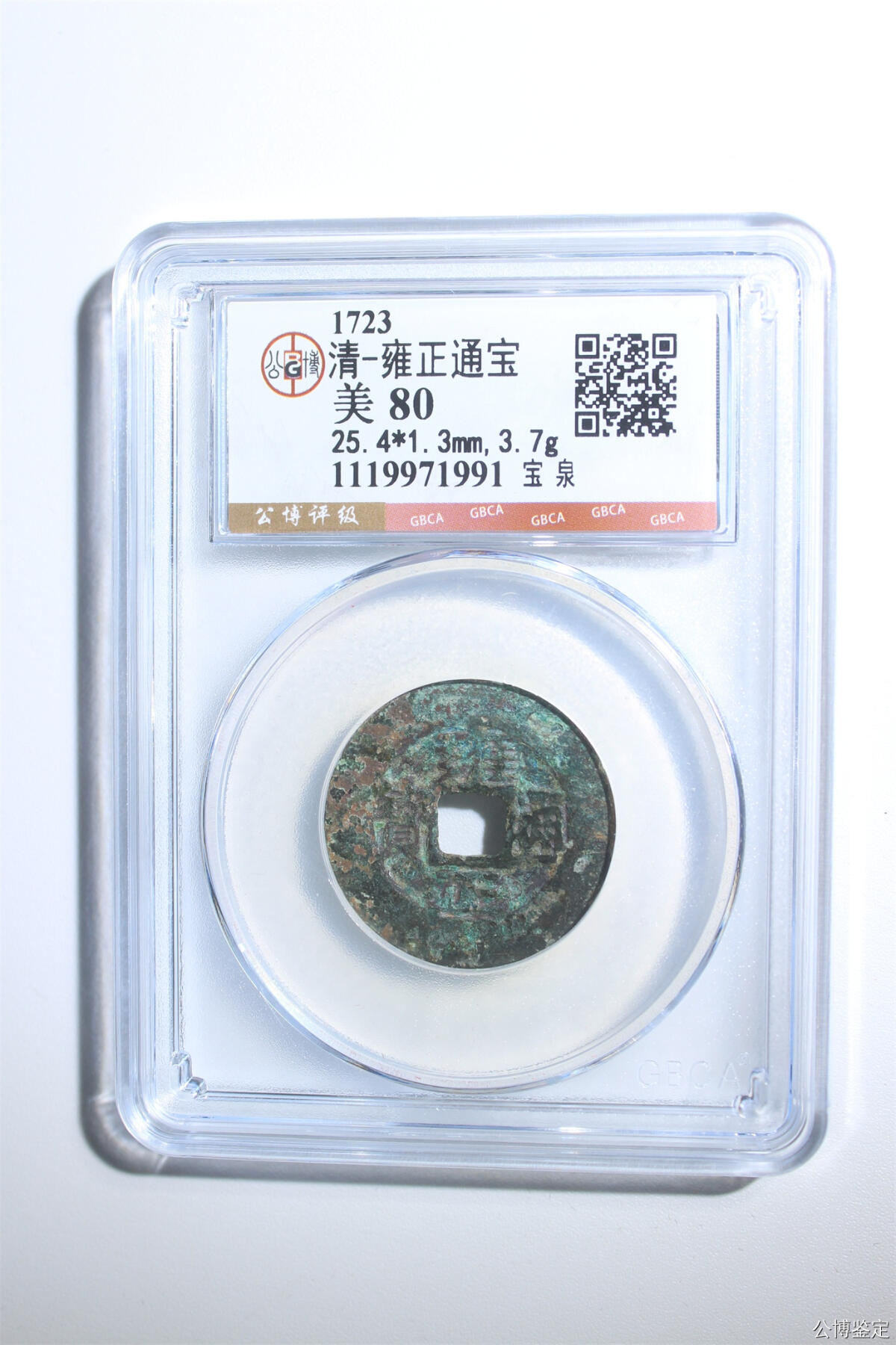 捡漏专场 清-雍正通宝