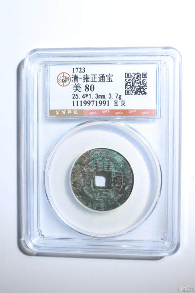 捡漏专场 - 清-雍正通宝