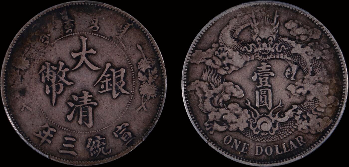 南京三省2025年秋季拍卖会 1911年宣统三年大清银币壹圆/ PCGS VF25/ 89249290