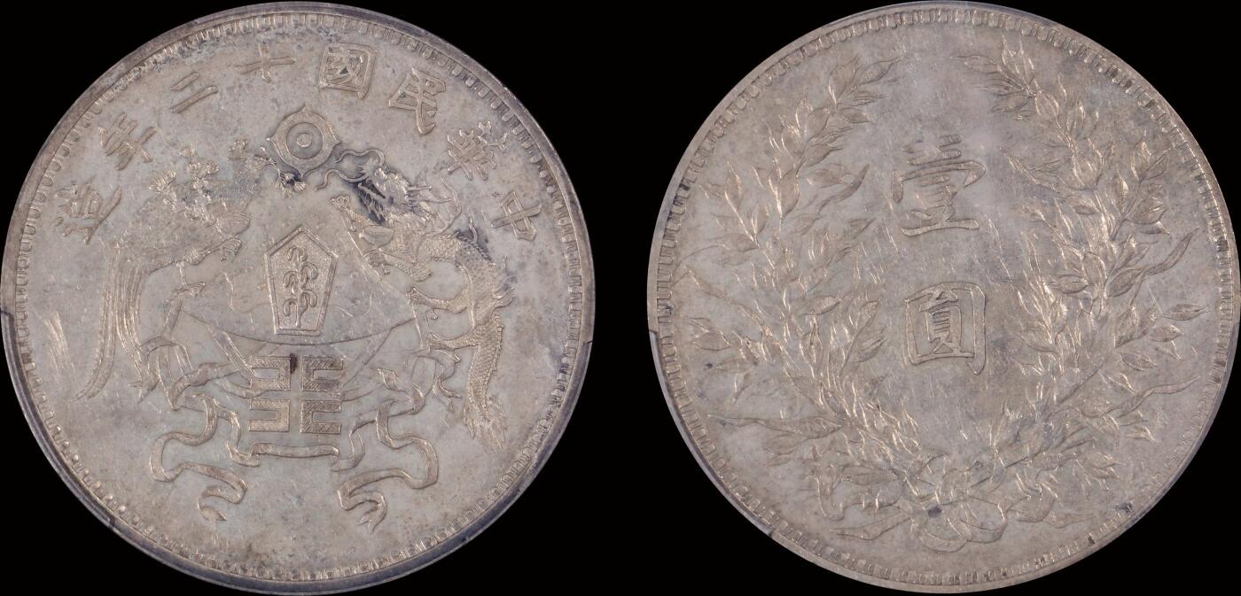 南京三省2025年秋季拍卖会 1923年民国十二年龙凤壹圆(小字版)/ PCGS AU97/ 50960903