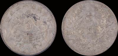 南京三省2025年秋季拍卖会 - 1923年民国十二年龙凤壹圆(小字版)/ PCGS AU97/ 50960903