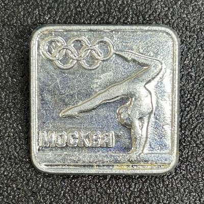 西秦中古拍卖第六十二期 - 苏联1980年莫斯科奥运会纪念章