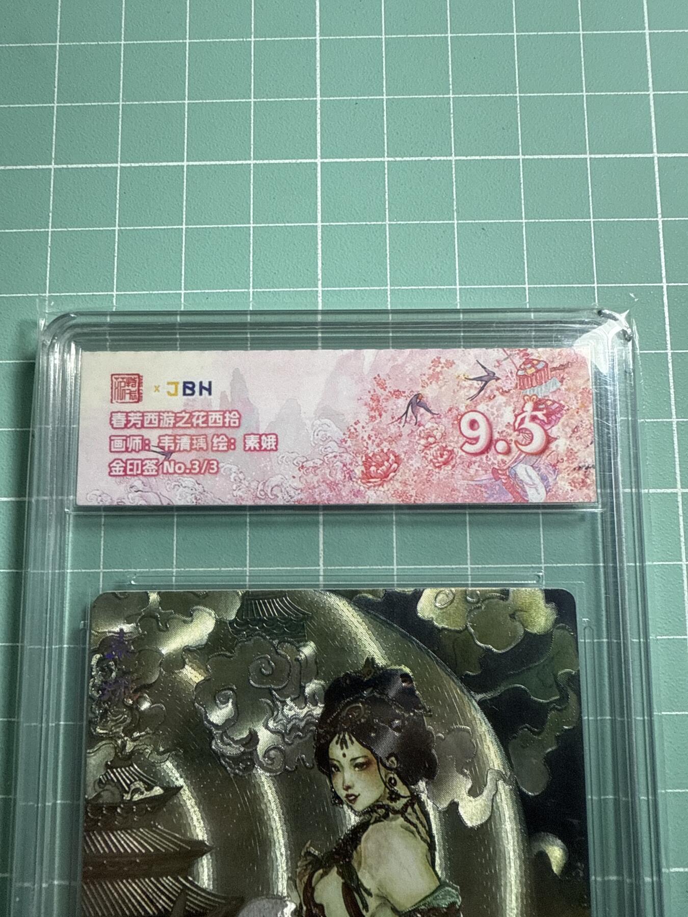 卡牌发烧友第19期，随单带裸卡，进群享包邮（持续收拍品，每周六晚23:50截拍，焱卡文化，范特卡，琳琅卡藏，国潮卡牌专场） 【3编尾编金印签】范特卡 春芳西游之花西拾 韦清瑜绘 素娥 3/3的9.5分