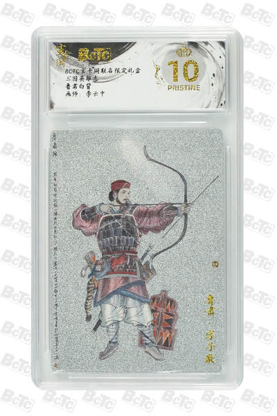 阳大大卡牌拍卖第76期（持续收拍品，周五晚上九点截拍，进群福利早知道） - 【爆金】玄卡阁联名限定礼盒 三国英雄志 李云中 鲁肃白背 