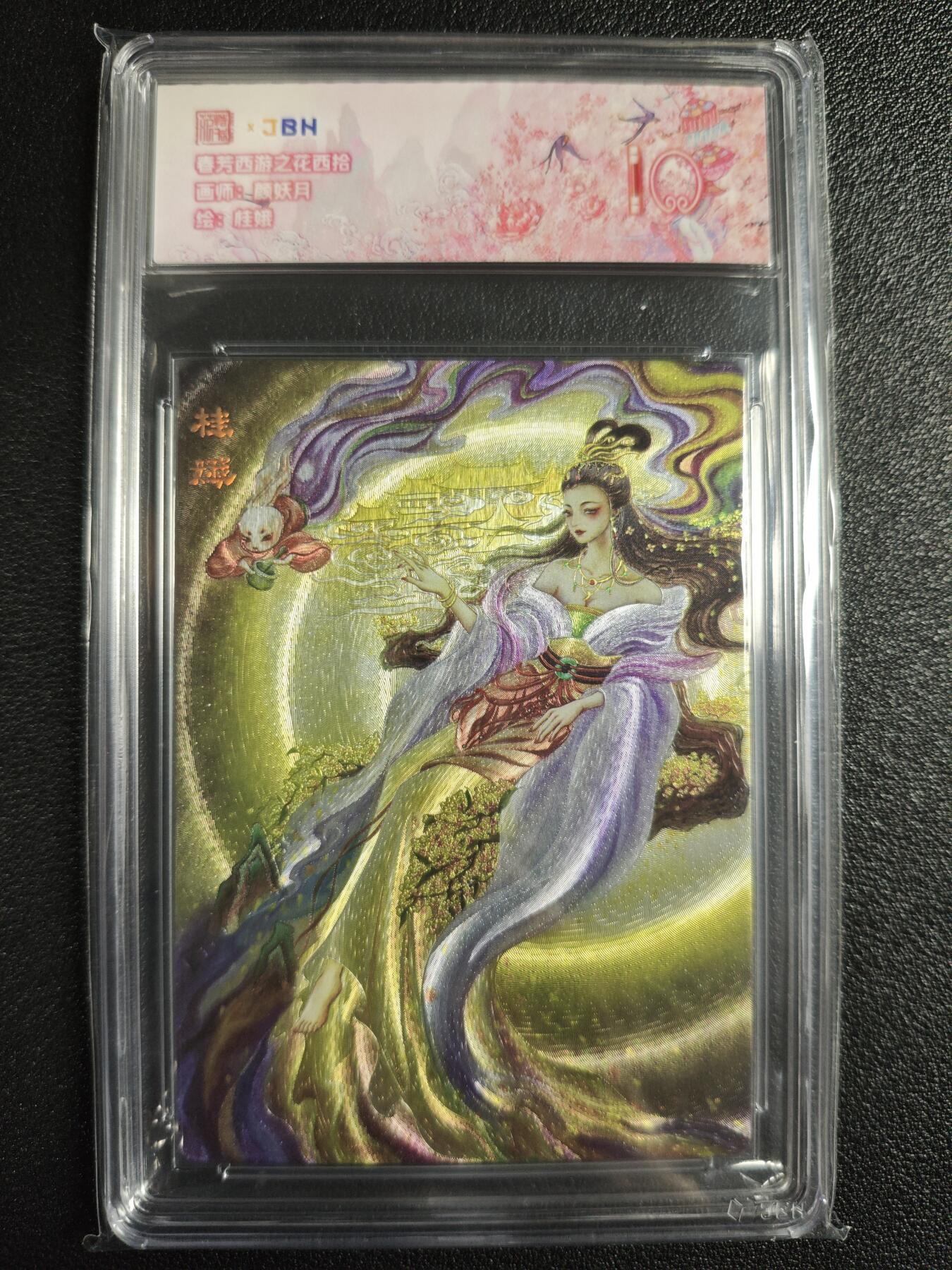 天玑星卡拍第129期《10.16周四截拍》持续收拍收评中 满赠卡需备注 范特卡 春芳西游之花西拾 颜妖月 桂娥 JBH10