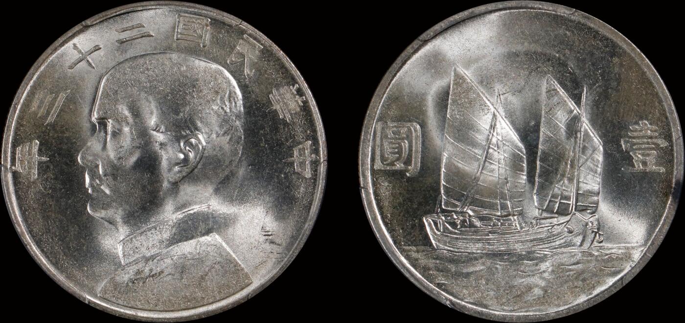 南京三省2025年秋季拍卖会 1934年民国二十三年孙中山像背帆船壹圆/ PCGS MS64/ 41671879