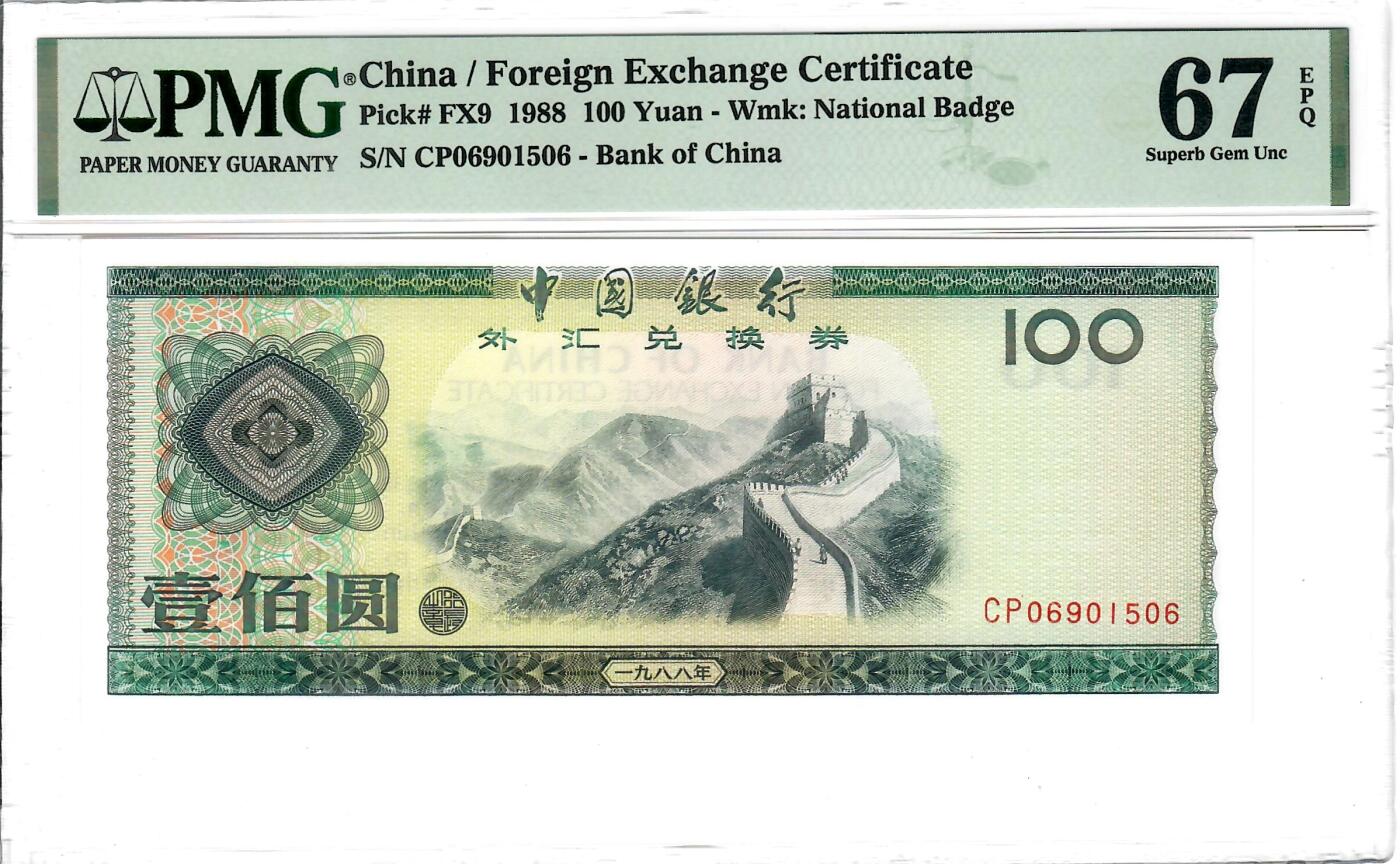 大中华拍卖第797期 中国银行外汇兑换券88100 CP06901506
