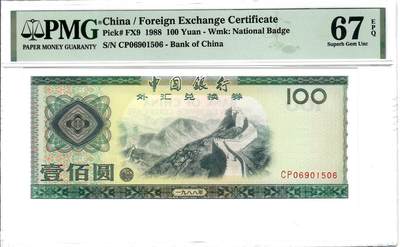 大中华拍卖第797期 - 中国银行外汇兑换券88100 CP06901506