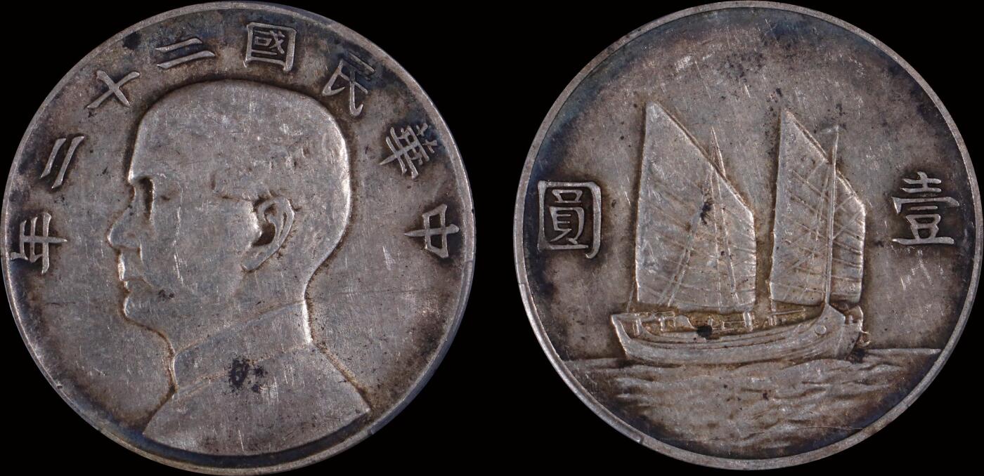 南京三省2025年秋季拍卖会 1933年民国二十二年孙中山像背帆船壹圆/ PCGS XF92/ 89322102