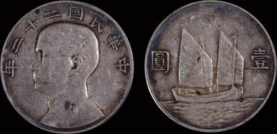 南京三省2025年秋季拍卖会 - 1933年民国二十二年孙中山像背帆船壹圆/ PCGS XF92/ 89322102