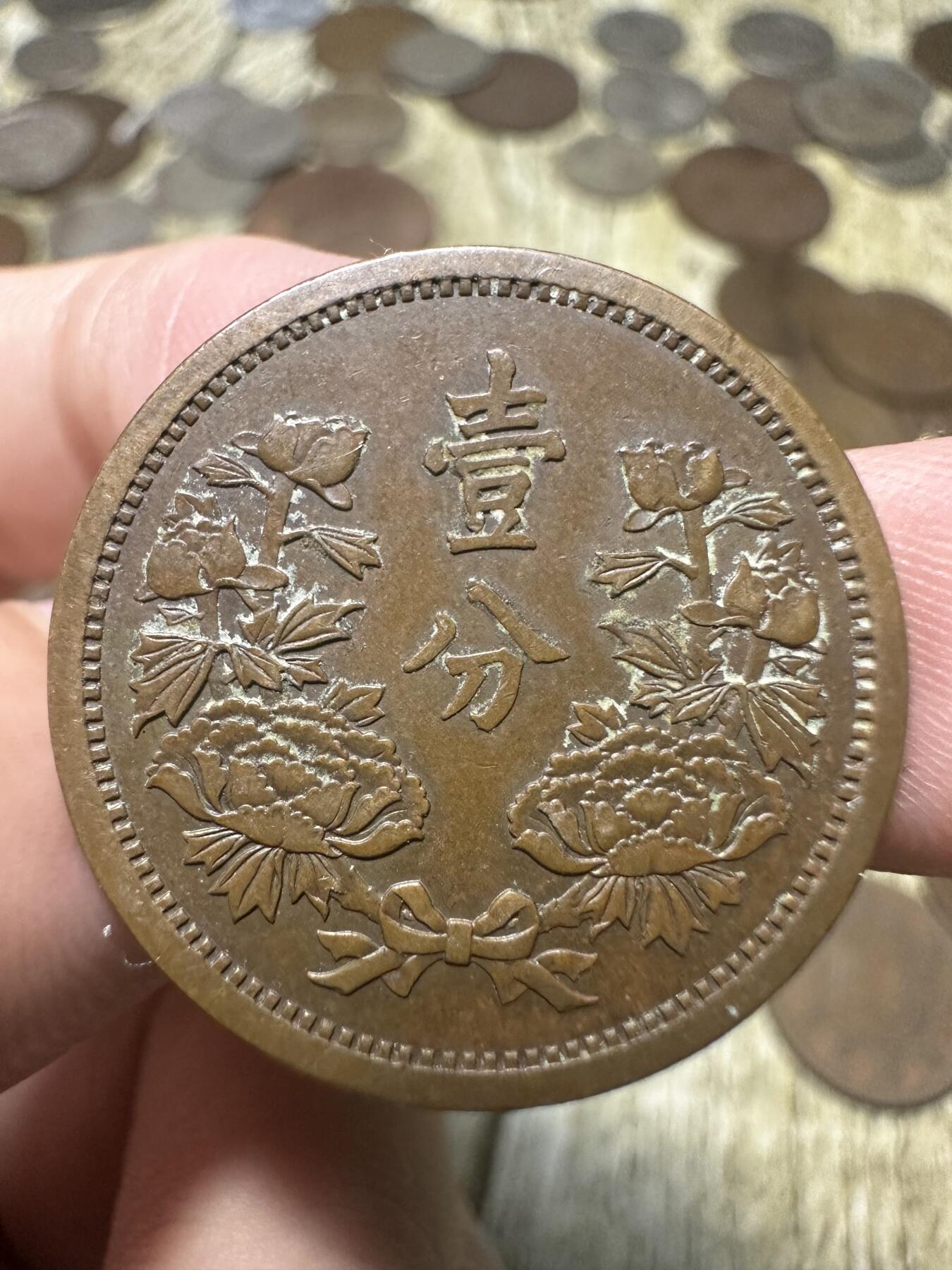 章，钱币 康德五年壹分，极品