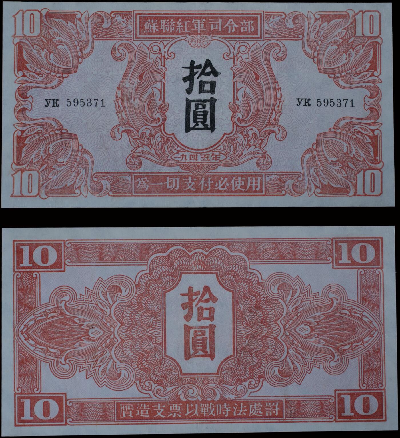 南京三省2025年秋季拍卖会 1945年苏联红军司令部拾圆/ PMG 53/ 2252962-001