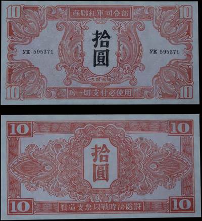 南京三省2025年秋季拍卖会 - 1945年苏联红军司令部拾圆/ PMG 53/ 2252962-001