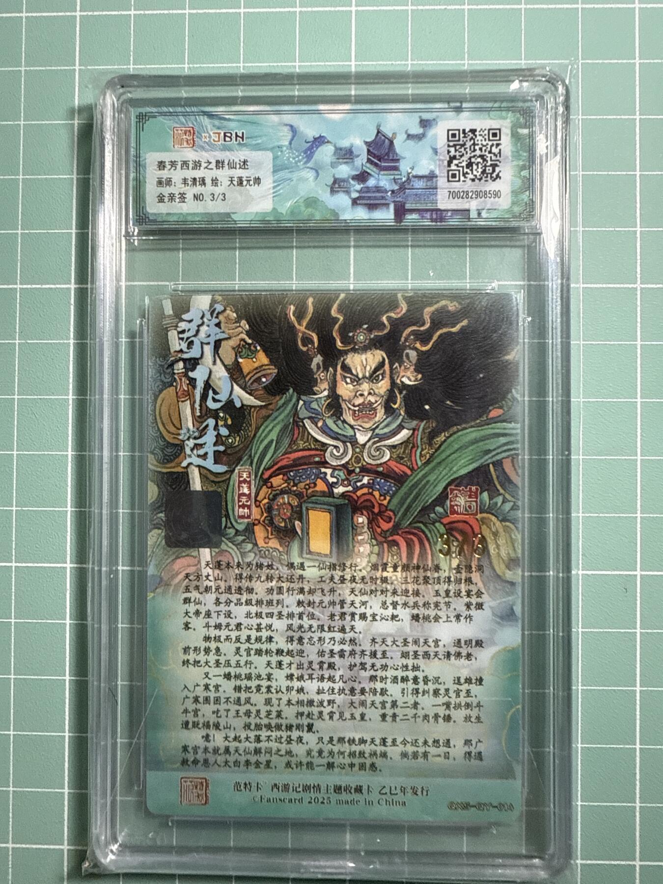 卡牌发烧友第19期，随单带裸卡，进群享包邮（持续收拍品，每周六晚23:50截拍，焱卡文化，范特卡，琳琅卡藏，国潮卡牌专场） 【3编尾编金亲签】范特卡 春芳西游之花西拾 韦清瑜绘 天蓬元帅 3/3 爆金10分