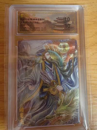 阳大大卡牌拍卖第76期（持续收拍品，周五晚上九点截拍，进群福利早知道） - 【9编亲签】墨婉文化 乾坤未定 太乙 诸葛亮 限编03/09