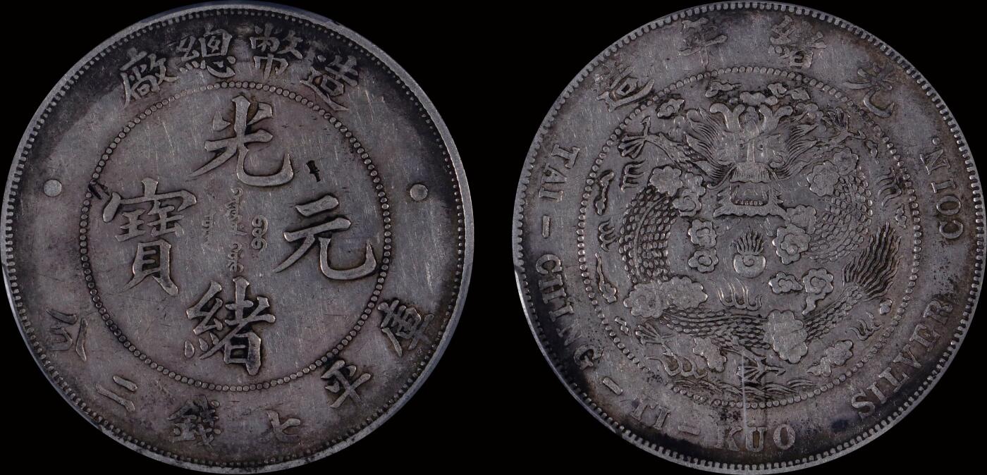 南京三省2025年秋季拍卖会 1908年光绪年造造币总厂光绪元宝库平七钱二分/ PCGS VF98/ 89369324