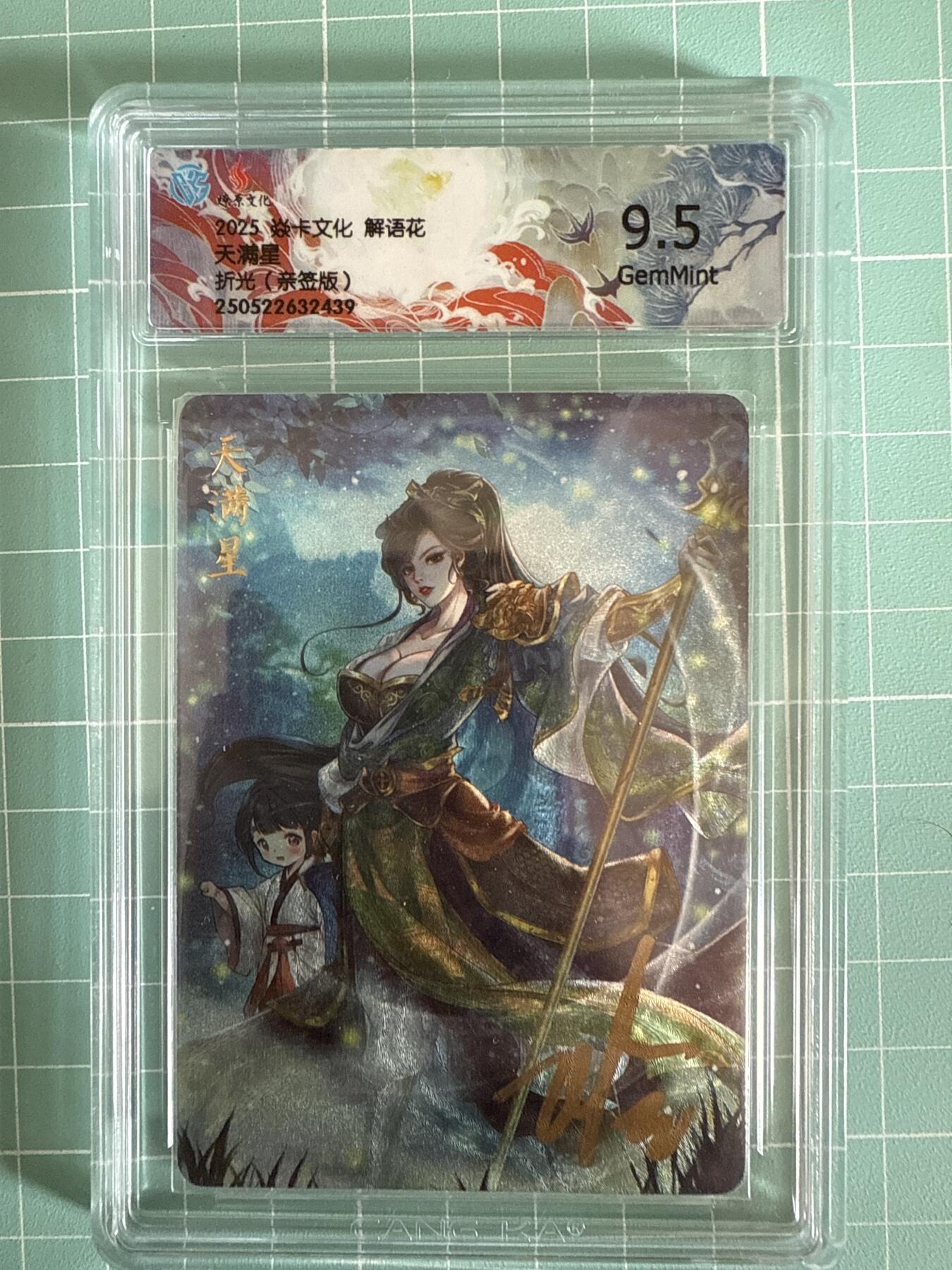 卡牌发烧友第19期，随单带裸卡，进群享包邮（持续收拍品，每周六晚23:50截拍，焱卡文化，范特卡，琳琅卡藏，国潮卡牌专场） 【亲签卡】焱卡文化 解语花 天满星 折光 9.5分