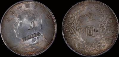 南京三省2025年秋季拍卖会 - 1921年民国十年造袁世凯像壹圆/ PCGS MS63/ 88127118