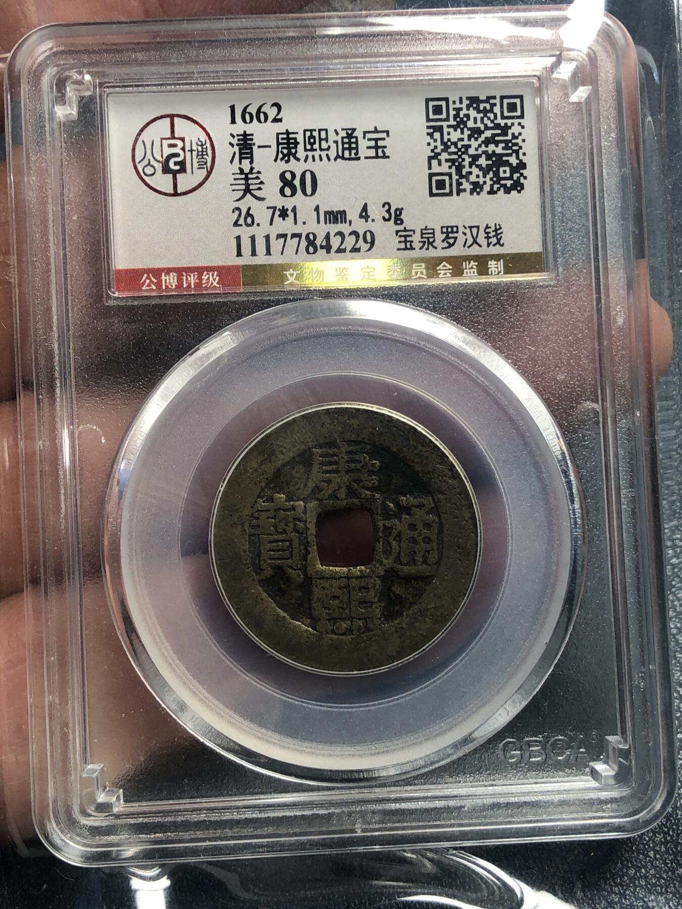 品味人生 168 康熙通宝罗汉钱一枚