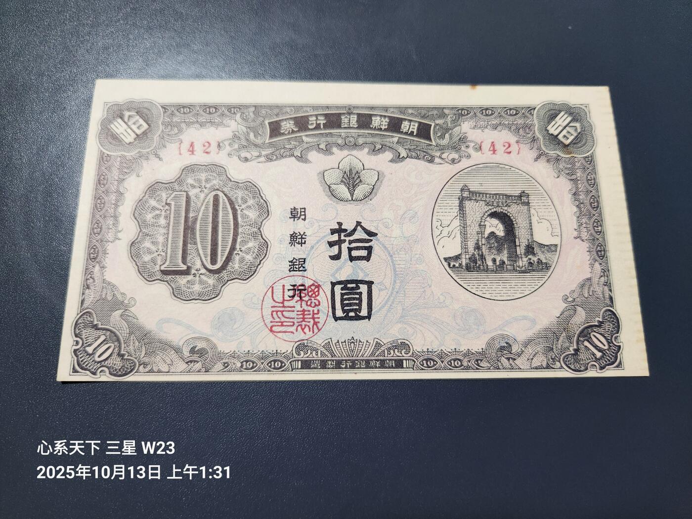 10月16号晚上8点 外国纸币自动截拍第43场 朝鲜银行券开国第一版10元 近新轻微痕迹