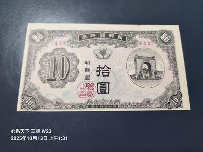 10月16号晚上8点 外国纸币自动截拍第43场 - 朝鲜银行券开国第一版10元 近新轻微痕迹