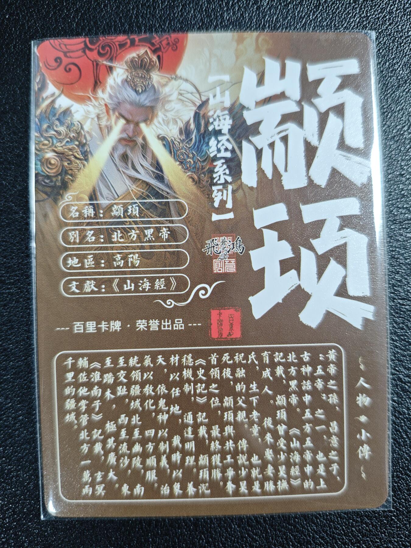 天玑星卡拍第129期《10.16周四截拍》持续收拍收评中 满赠卡需备注 百里卡牌 山海经系列 苍之飞鸿 颛顼 粗闪