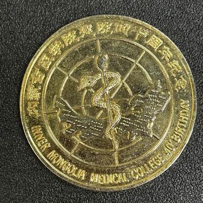 西秦中古拍卖第六十二期 - 内蒙古医学院四十周年大纪念章