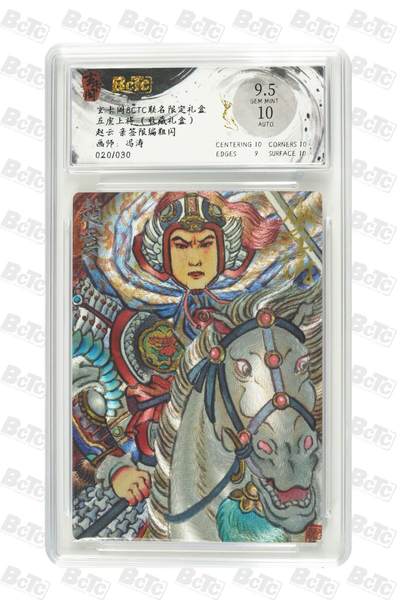 秋萤阁第25期 (10月15日周三晚上22点截拍，欢迎竞拍)  - 【亲签】玄卡阁 五虎上将 赵云 冯涛绘 9.5
