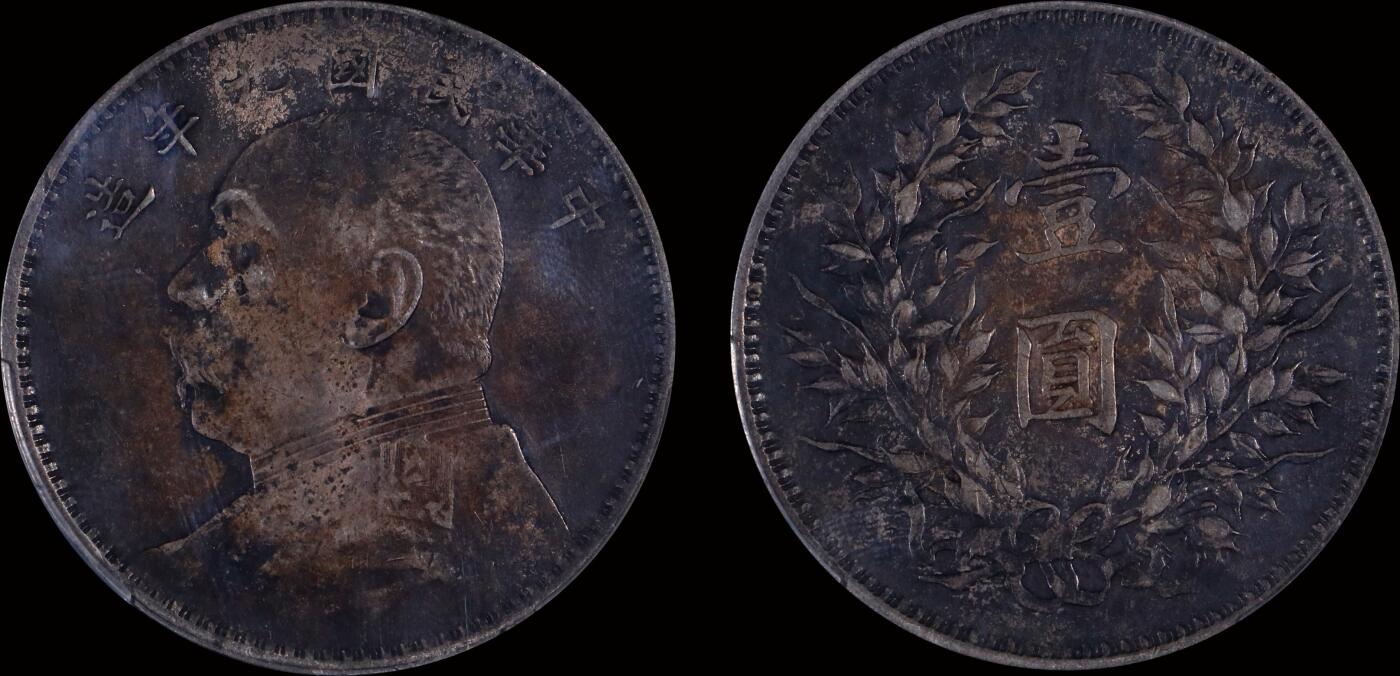 南京三省2025年秋季拍卖会 1920年民国九年造袁世凯像壹圆(精发版)/ PCGS XF94/ 89591034