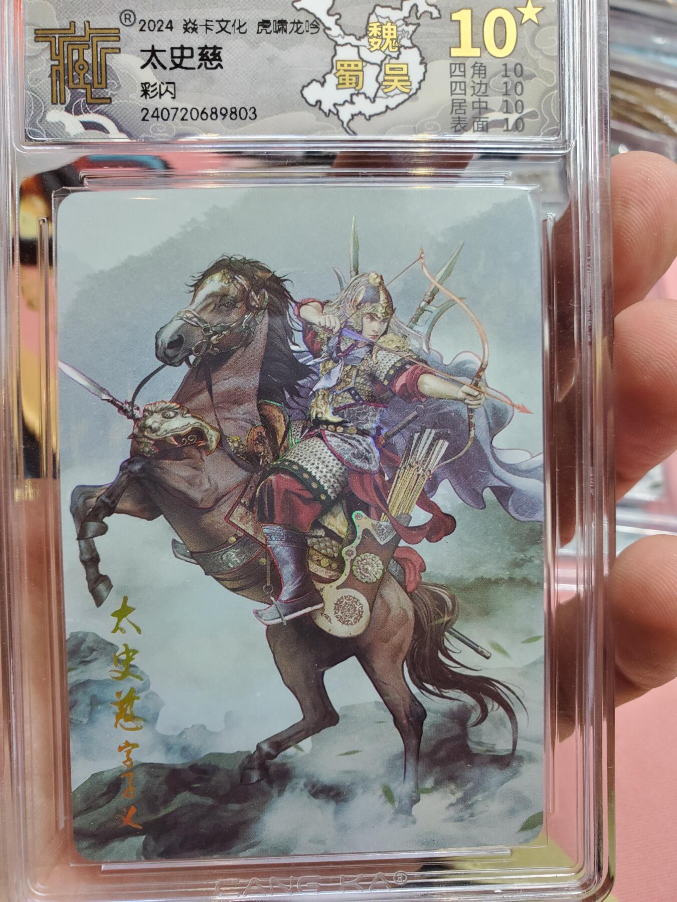 樱桃卡拍010场  焱卡三国 虎啸龙吟 太史慈 彩闪十星