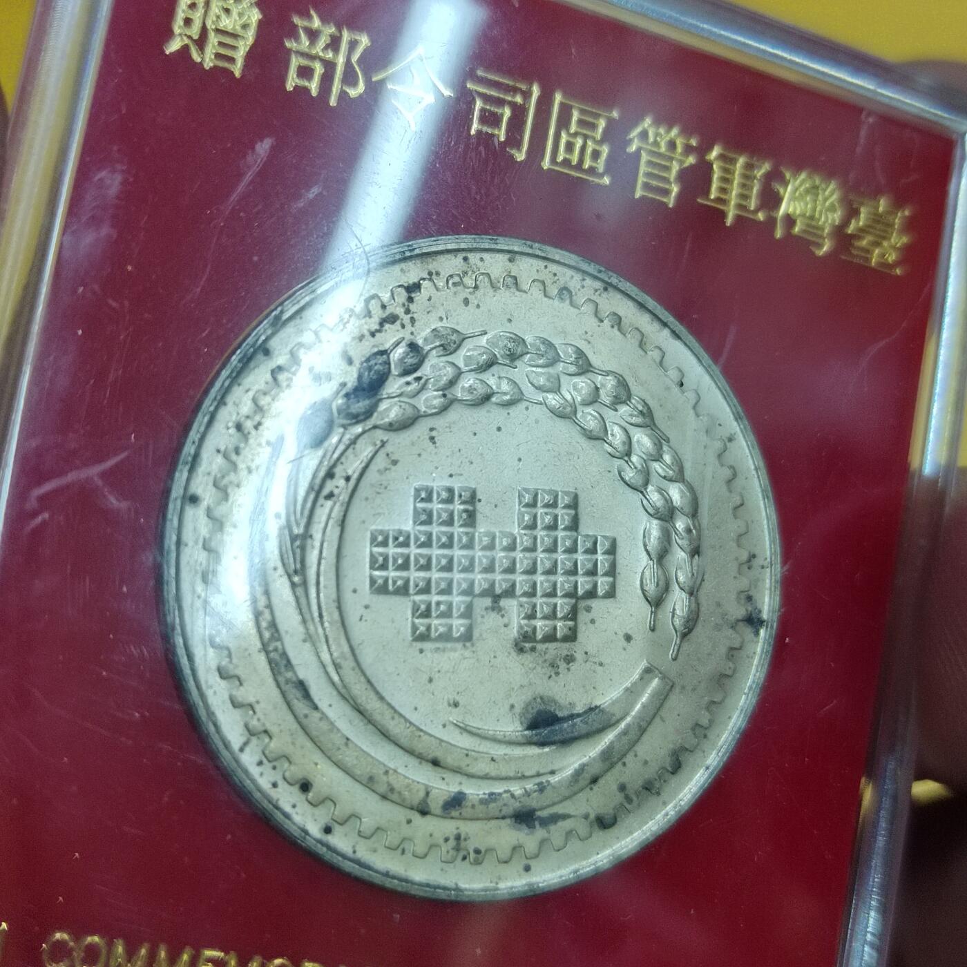 PCAI钱币18-549  乱七八糟小专场 中国台湾省老纪念章
